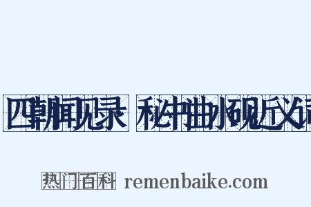 四朝闻见录·秘书曲水砚近义词是什么意思的图片